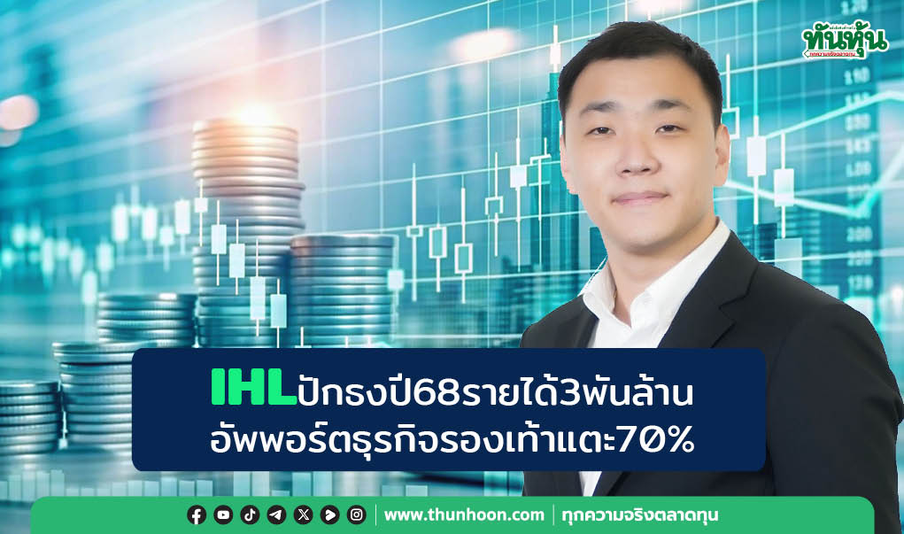 IHLปักธงปี68รายได้3พันล้าน อัพพอร์ตธุรกิจรองเท้าแตะ70%
